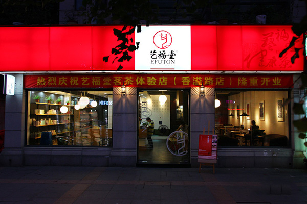 艺福堂门店