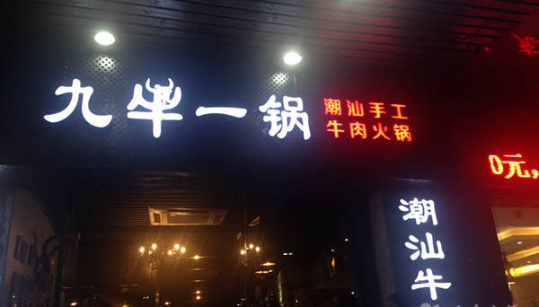 九牛一锅加盟费