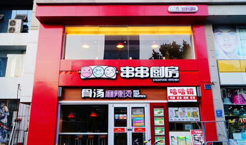 串串厨房骨汤麻辣烫加盟费是多少？