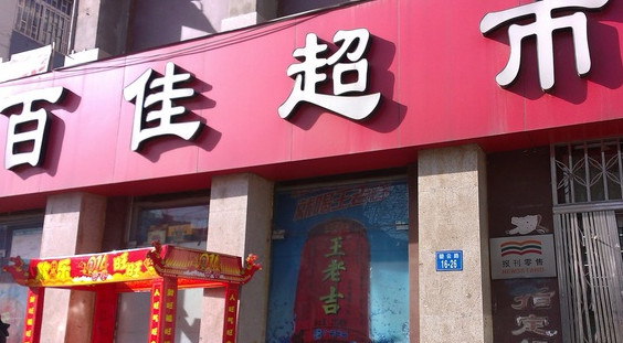 百佳超市加盟