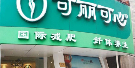 可丽可心减肥加盟