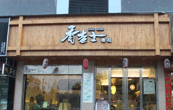 香吉士寿司加盟店