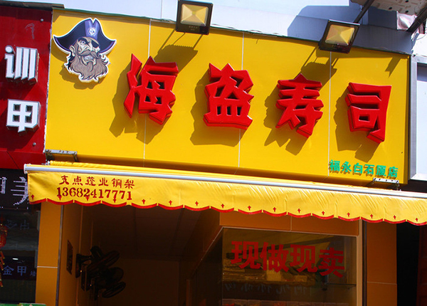 海盗寿司