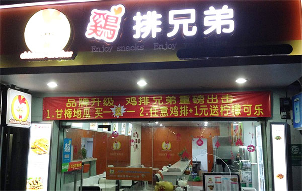 鸡排兄弟加盟店