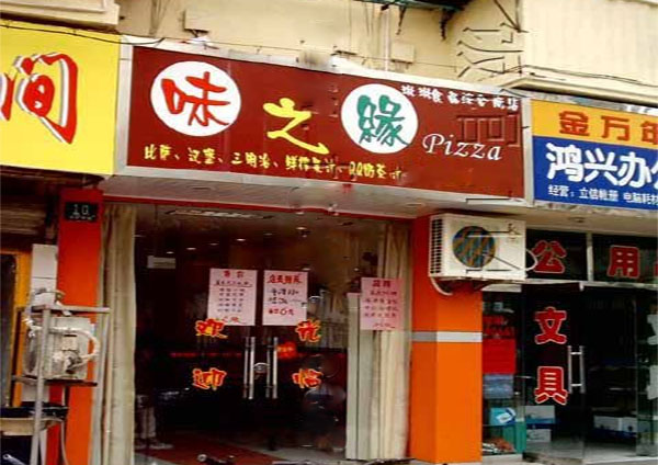 味之源加盟