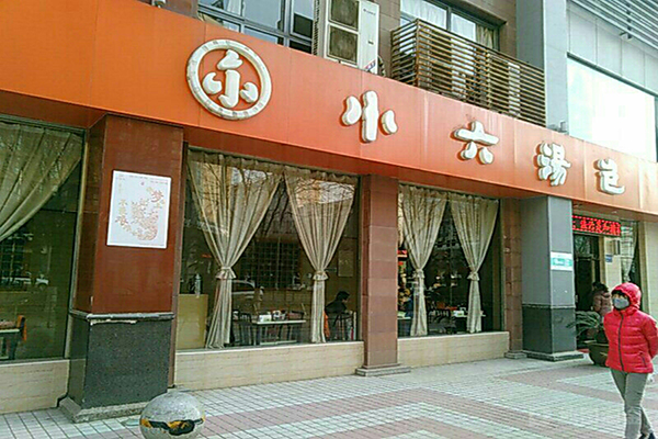 小六汤包店