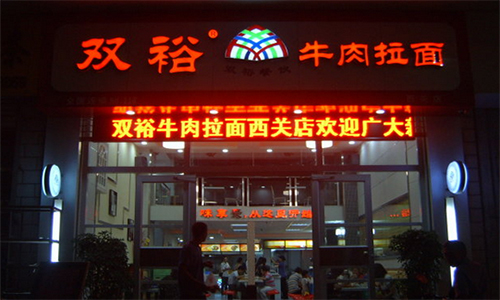 双裕牛肉面加盟店