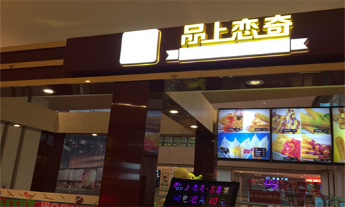 品上恋奇吉事果加盟店
