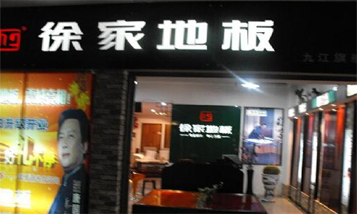 徐家地板加盟店