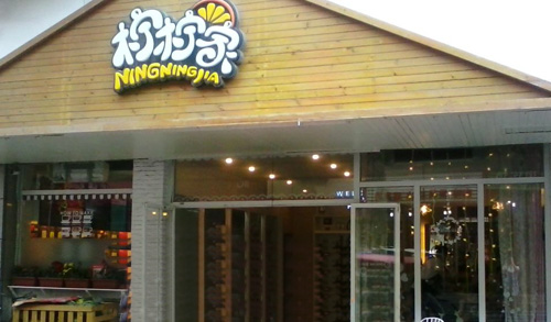 柠柠家加盟店