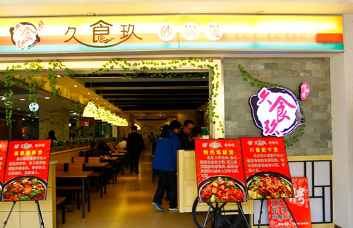 久食玖砂锅煲加盟店