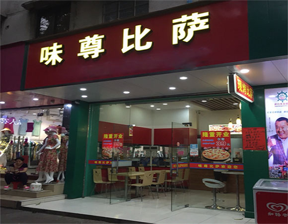 味尊比萨加盟店