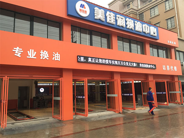 美佳润换油中心加盟店