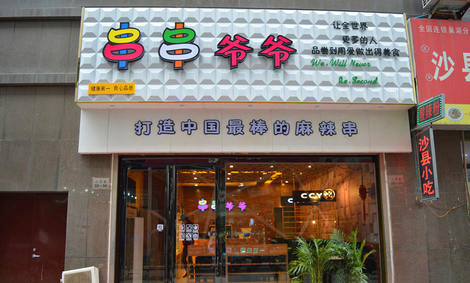 串串爷爷加盟店