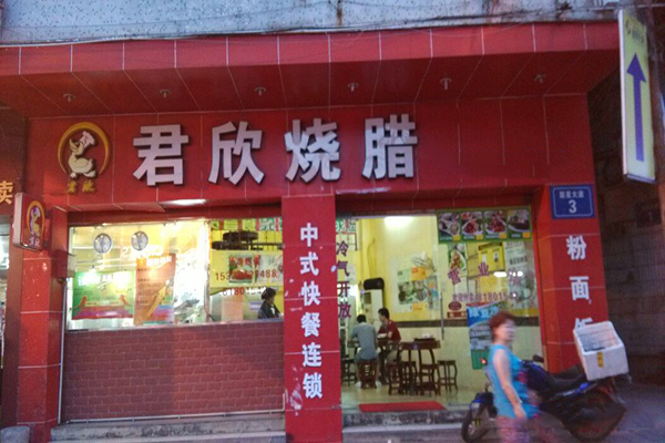 君欣烧腊