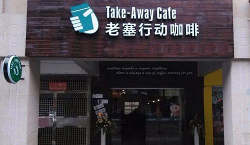 老塞行动咖啡加盟店