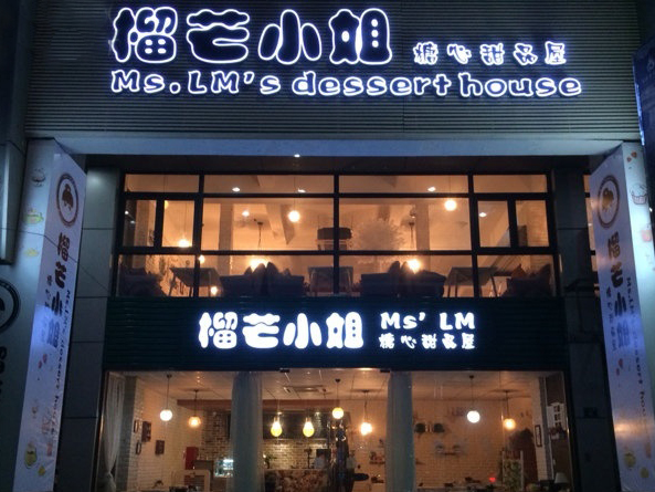 榴芒小姐加盟店