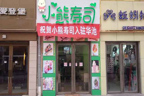 小熊寿司加盟店