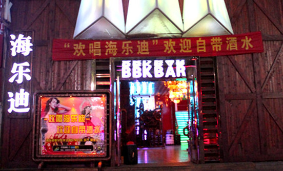 海乐迪ktv加盟