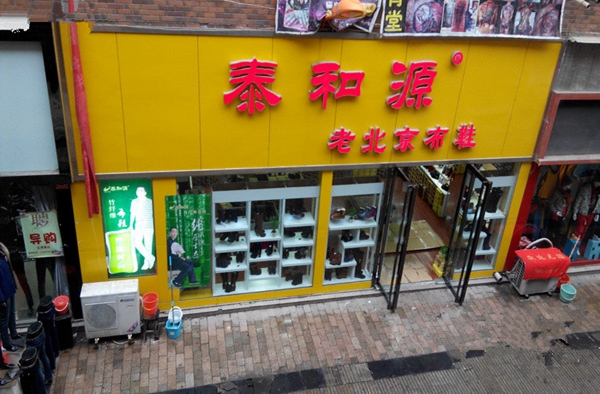 泰和源老北京布鞋加盟店
