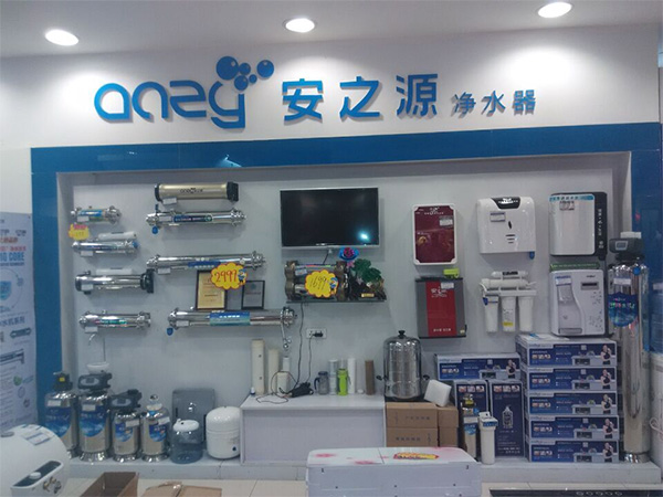 安之源净水器加盟店