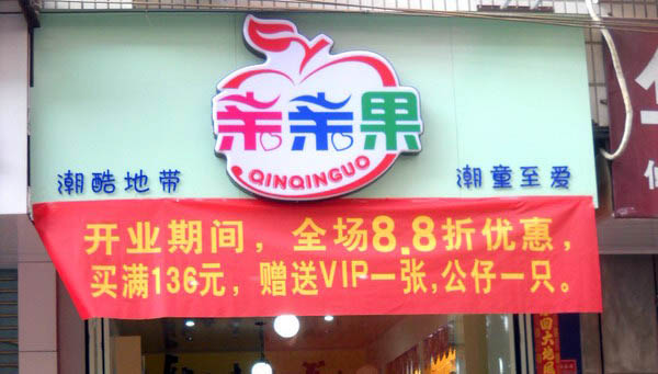 亲亲果童装