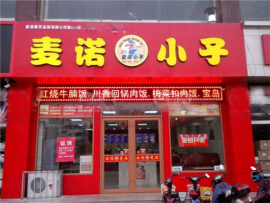 麦诺小子门店