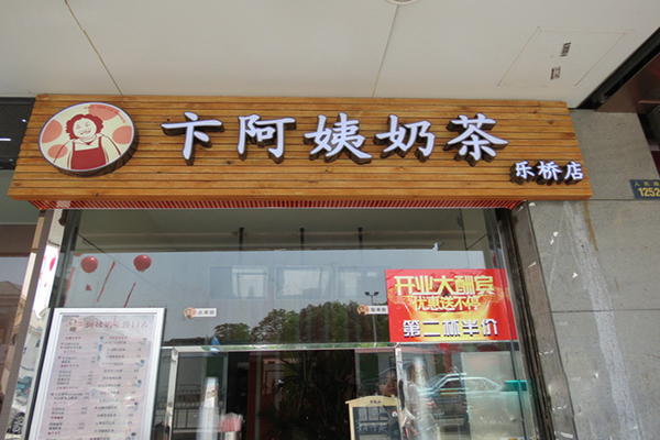 卞阿姨奶茶