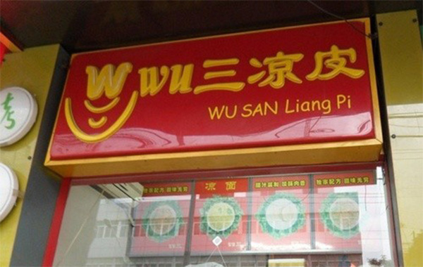 吴三凉皮加盟店