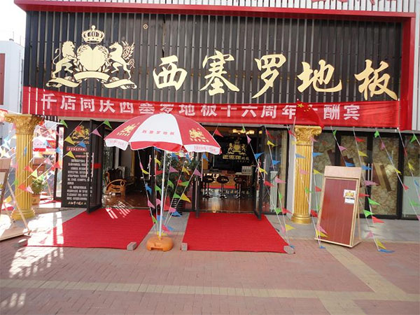 西塞罗地板加盟店