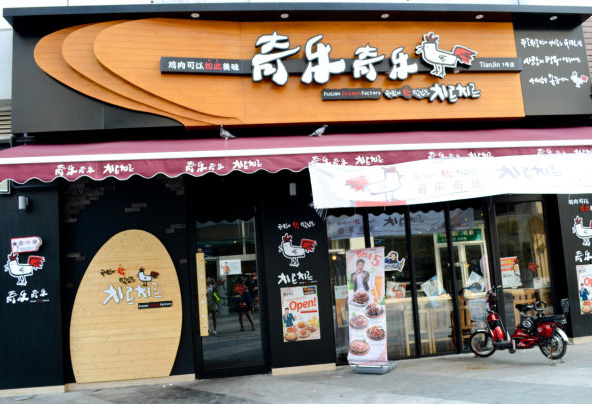 奇乐奇乐炸鸡加盟店