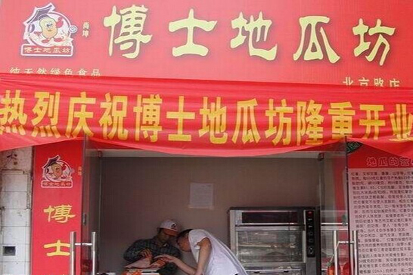 【博士地瓜坊加盟】加盟博士地瓜坊，你就是老板！