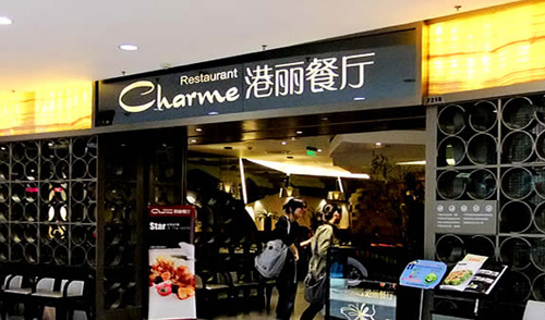 港丽餐厅加盟