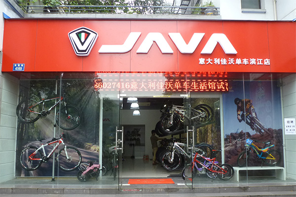 java自行车加盟