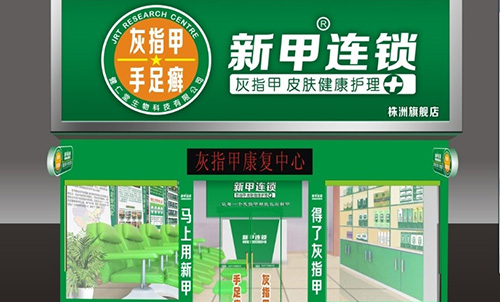 新甲连锁加盟