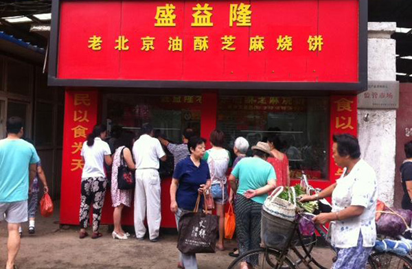 盛益隆烧饼