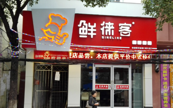 鲜徕客加盟