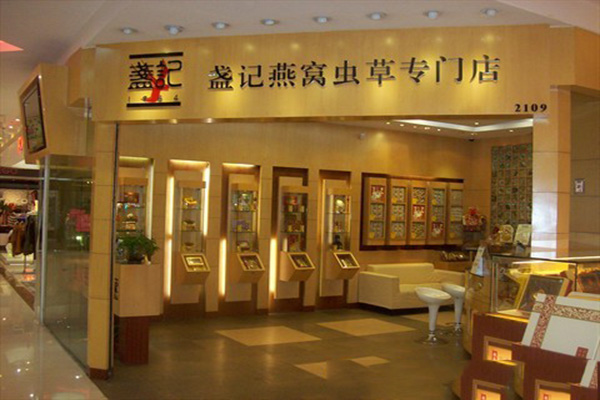 盏记燕窝