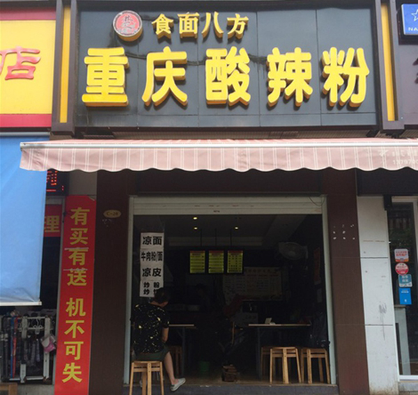 食面八方酸辣粉加盟店