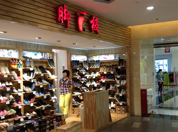 脚板鞋店加盟店
