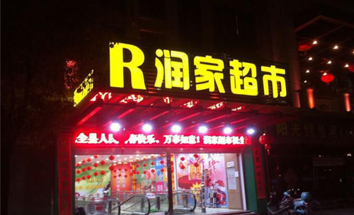 润家超市加盟店