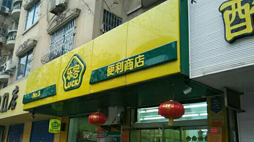 乐客便利店加盟