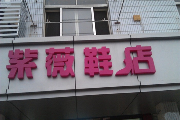 紫薇鞋店加盟店