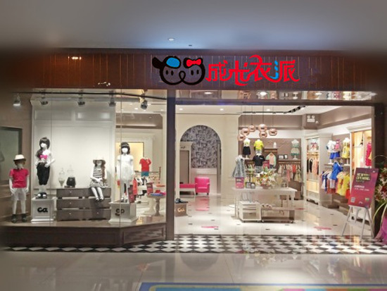 成长依派童装店
