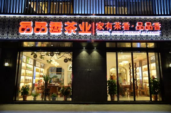 品品香白茶加盟