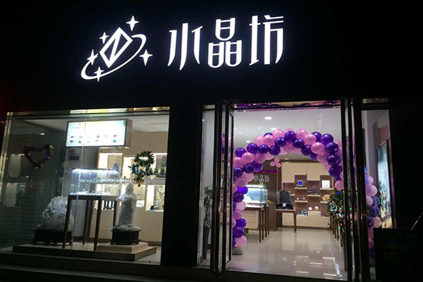 水晶坊门店