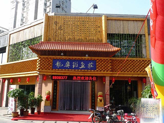 龙奥斑鱼庄门店