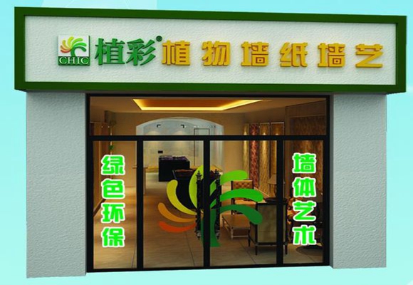 植彩壁纸加盟店