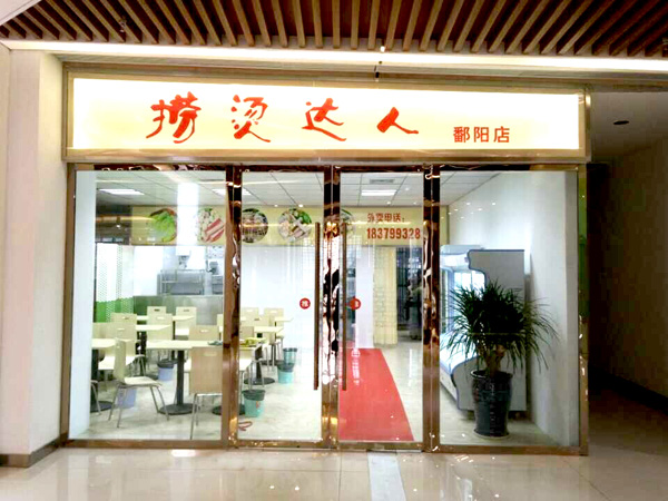 捞烫达人加盟