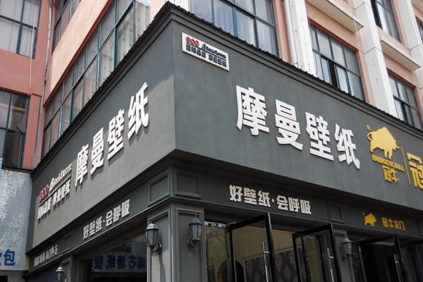 摩曼壁纸加盟店